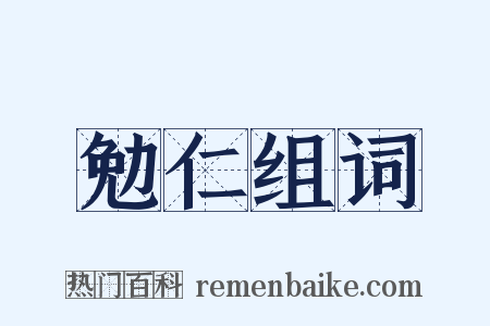 勉仁组词是什么意思的图片